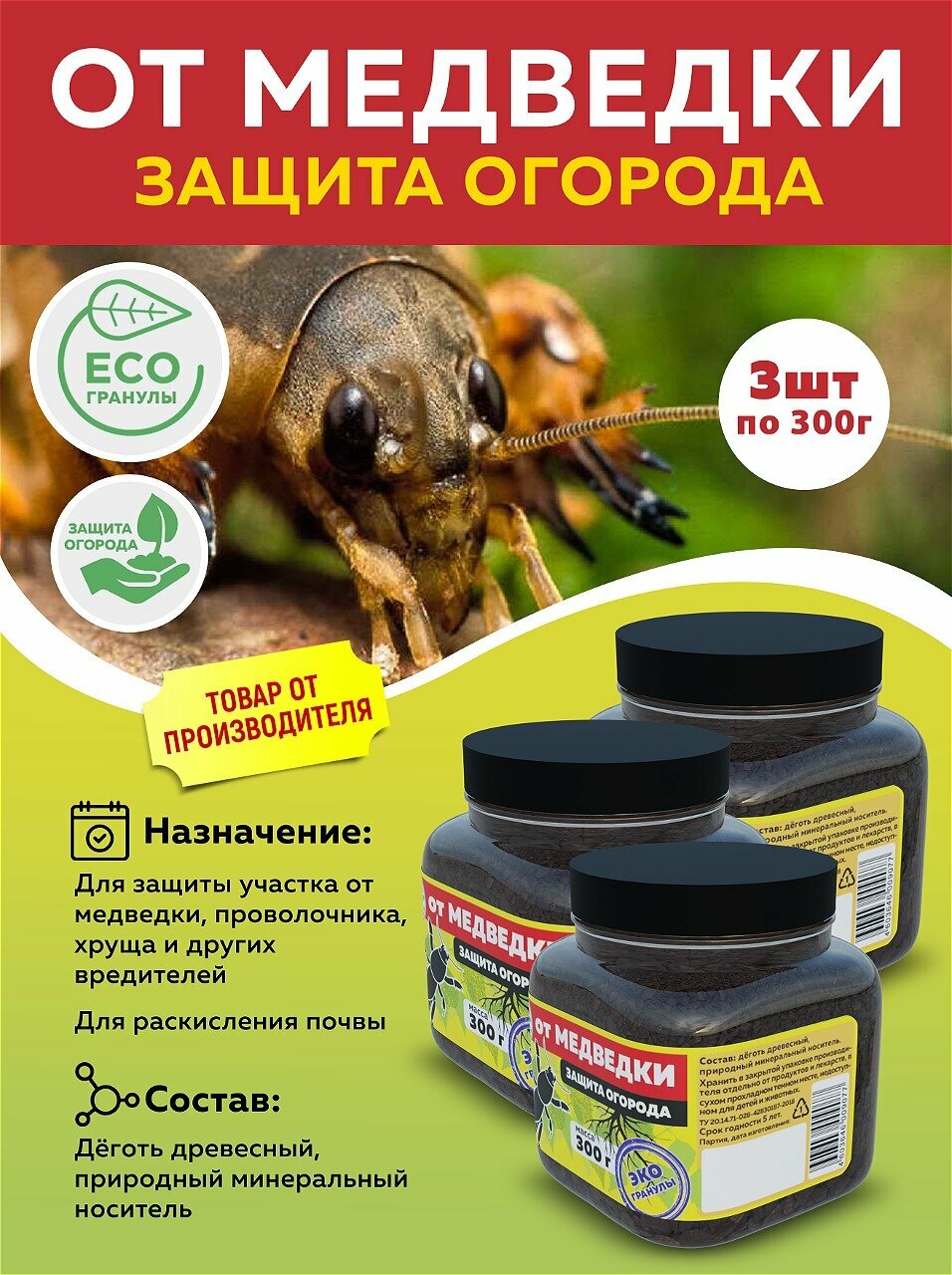 Комплект Эко гранулы от медведки по 300 гр 3 шт