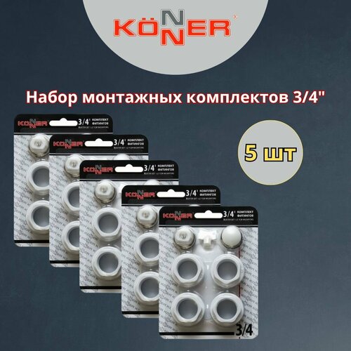 Набор монтажных комплектов 34 для радиатора KONNER 5 шт набор фитингов без кронштейнов 1300₽