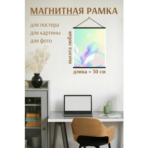 фото Магнитная рамка для постера, фото. с капроновой нитью. 30см гкм
