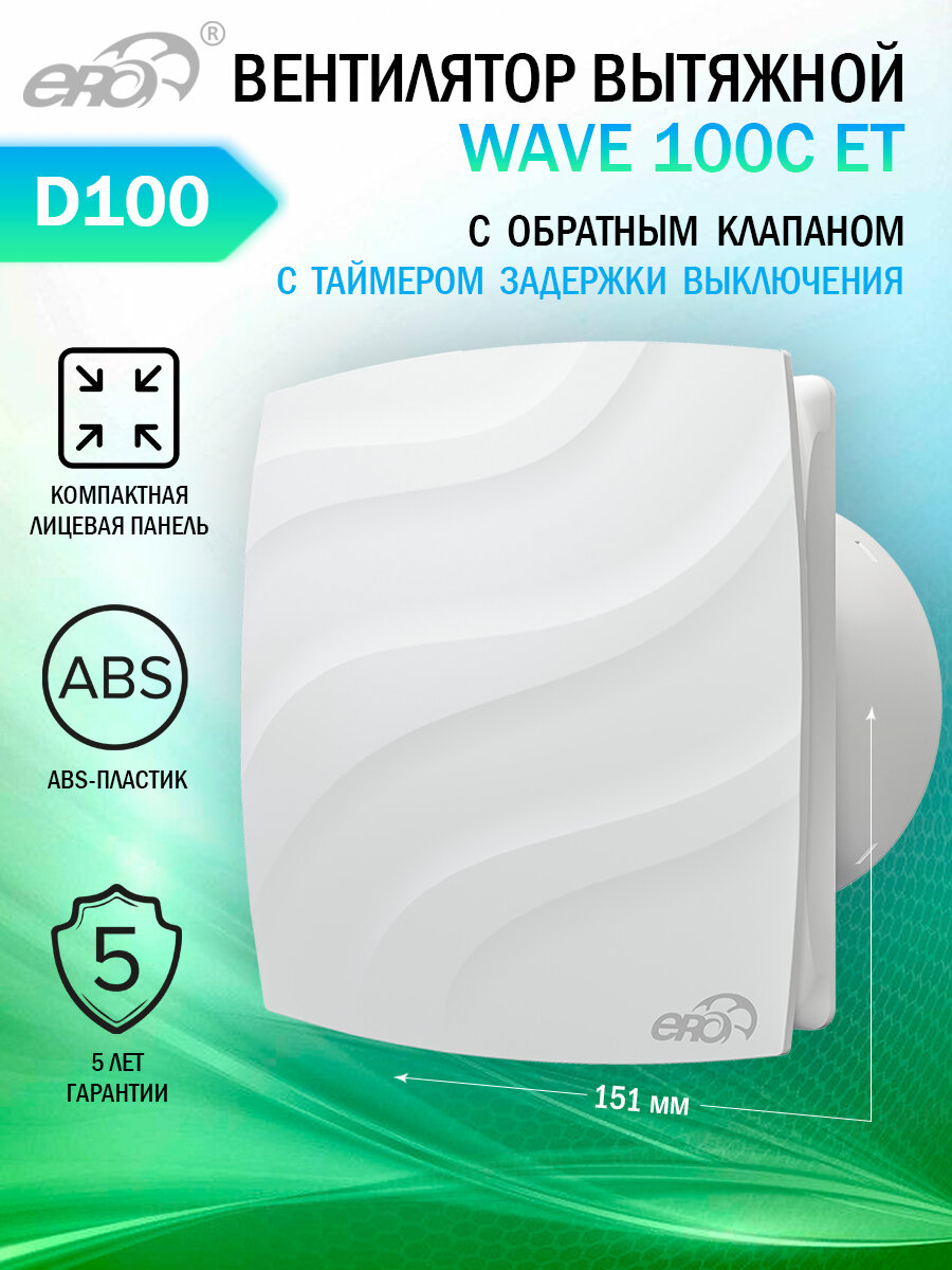 Вентилятор вытяжной Era WAVE 100C ET, с обратным клапаном и таймером, D 100 мм