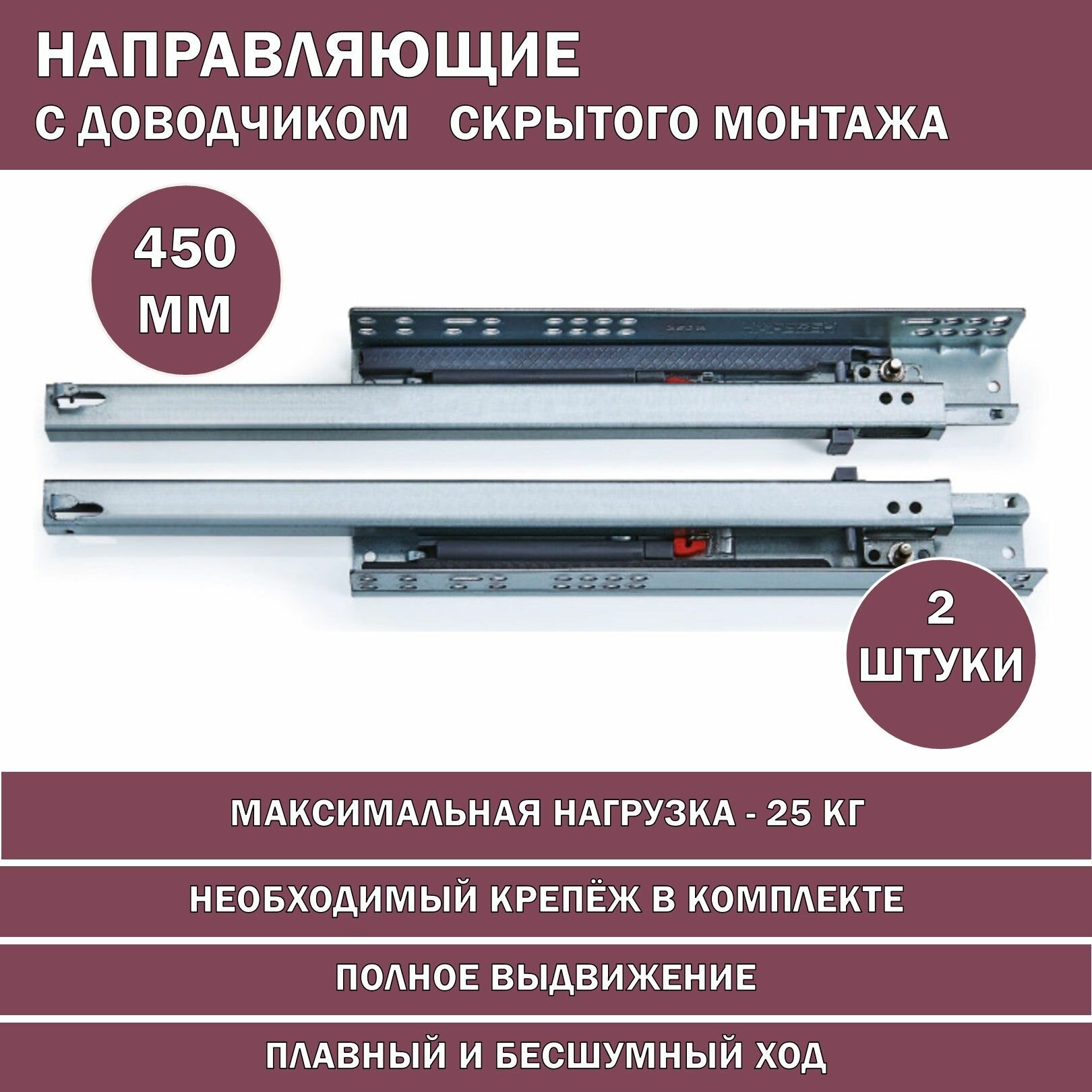 Направляющие скрытого монтажа с доводчиком 450 мм 1 комплект.