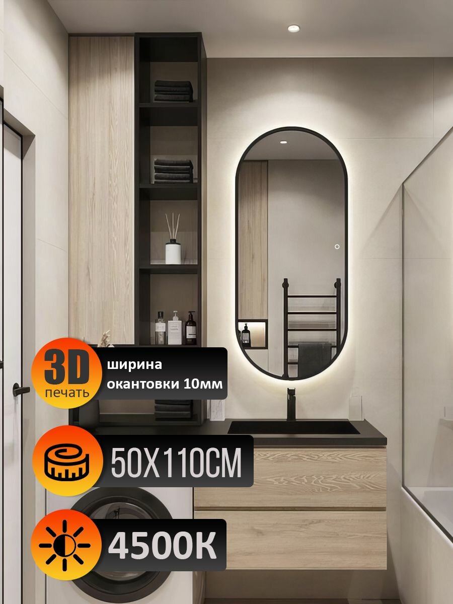 Зеркало настенное капсула в окантовке с подсветкой 50х110см нейтральный свет