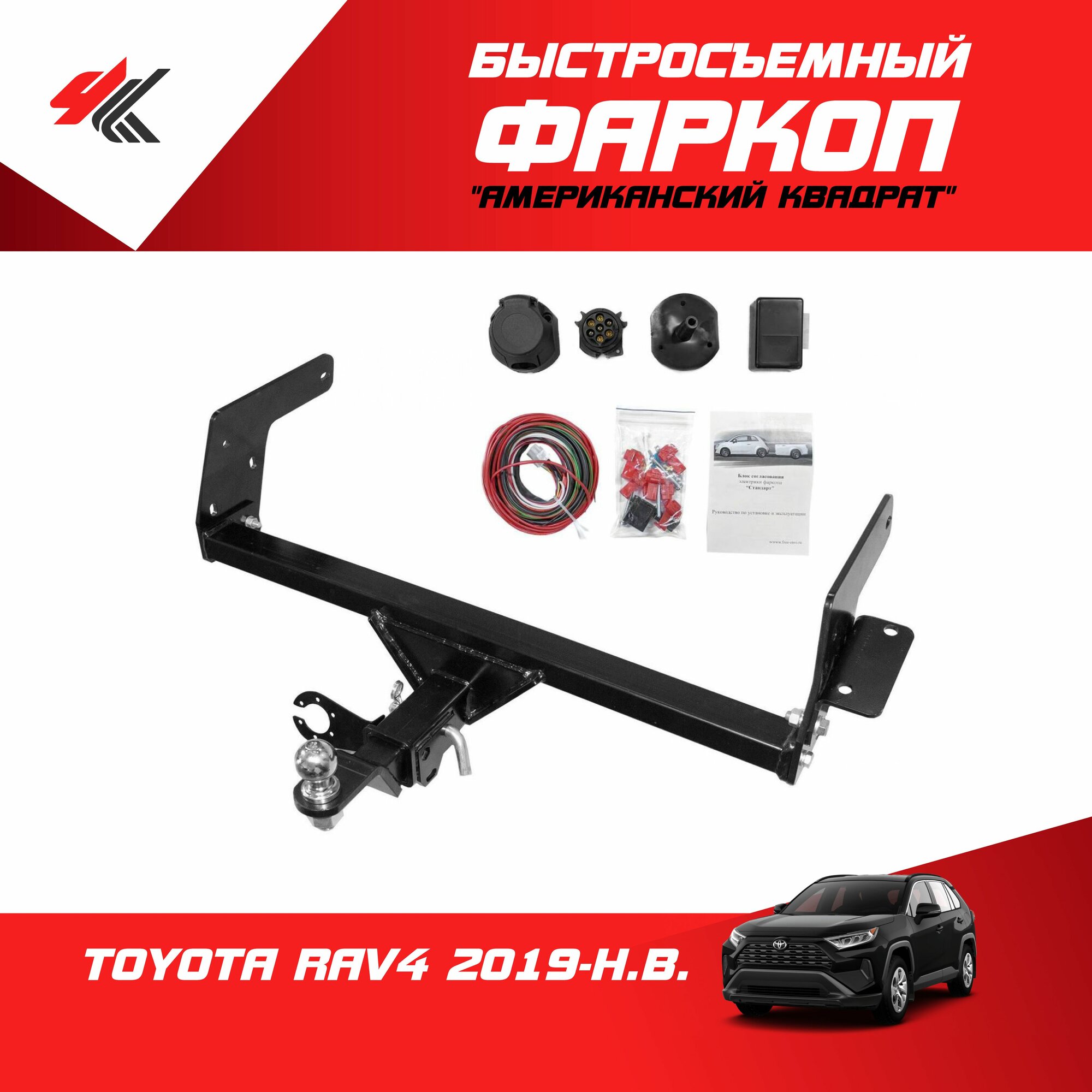 Фаркоп тойота РАВ-4 2021 "PT-Group" с блоком согласования "Энви"