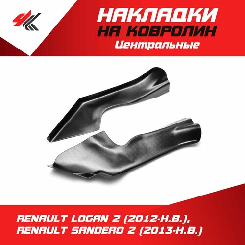 Накладки на ковролин центральные рено ЛОГАН-2 2012-Н В рено САНДЕРО-2 2013-Н В 2 шт ТюнАвто 1890₽
