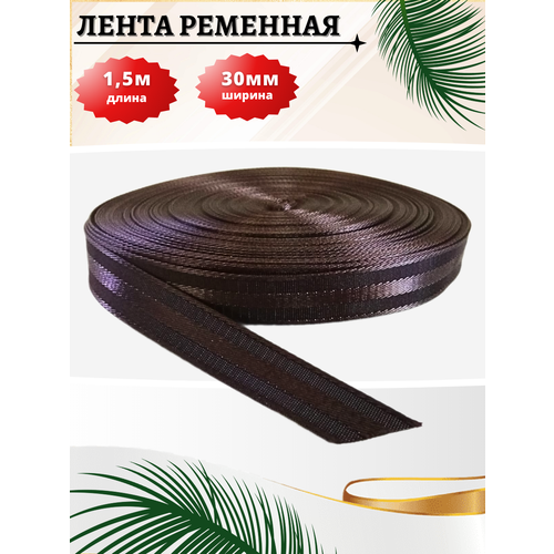 Стропа текстильная намотка длина 15 метра ременная лента ширина 30 мм 863₽
