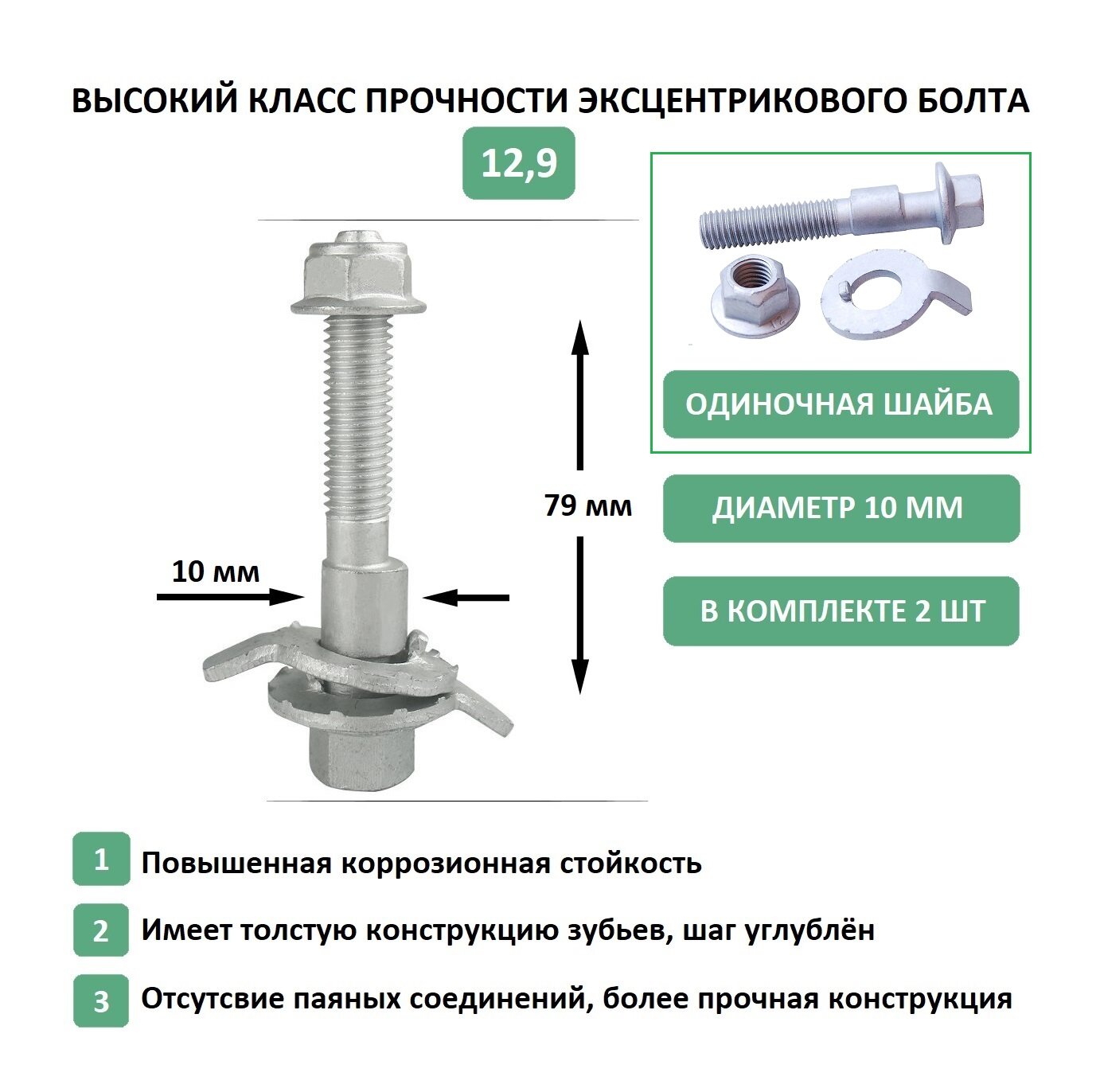Ремкомплект болтов с эксцентриком 10 мм для регулировки угла развала