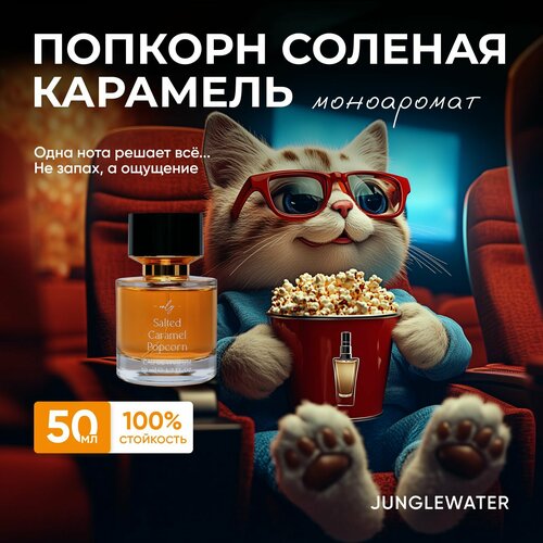 Духи Попкорн Соленая карамель, Junglewater, Salted Caramel Popcorn 50 мл, моноаромат.