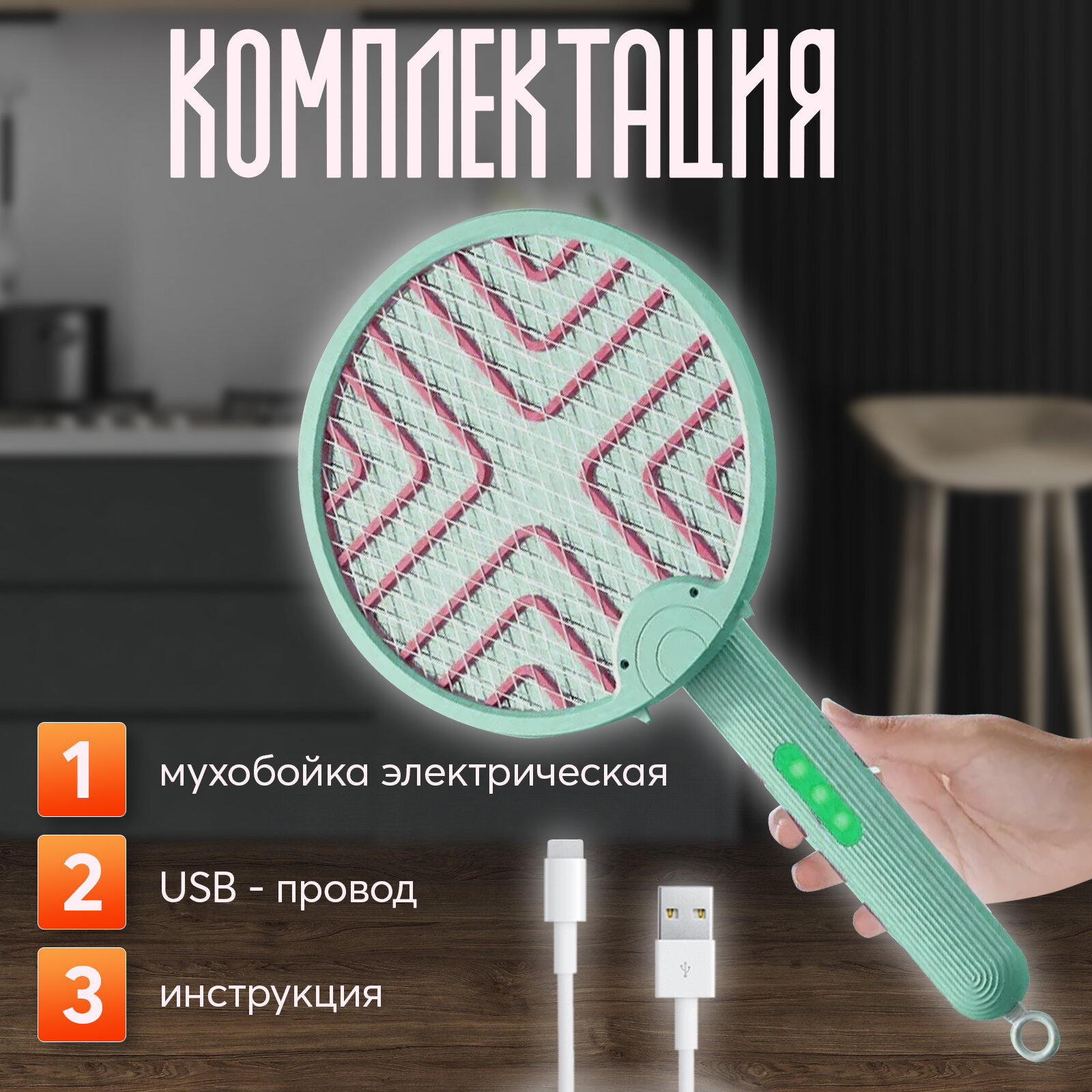 Картинки Мухобойка электрическая, складная, для отпугивания и уничтожения насекомых