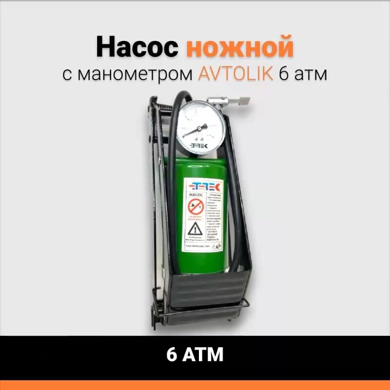 Насос ножной с манометром AVTOLIK 6атм — фото 1