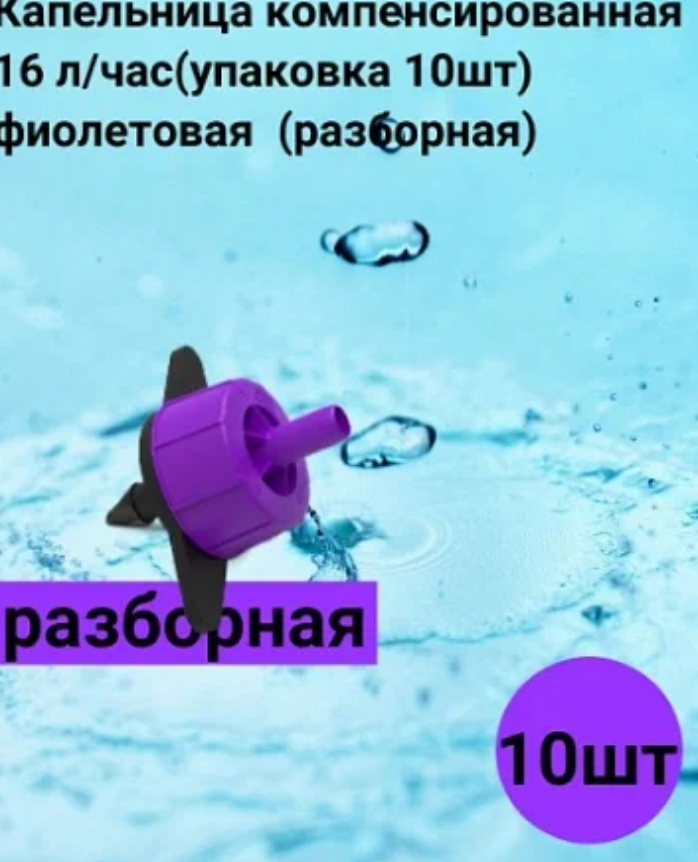 Капельный Полив Капельница irrItime, компенсированная, разборная, 16л/час, фиолетовая, 10 штук