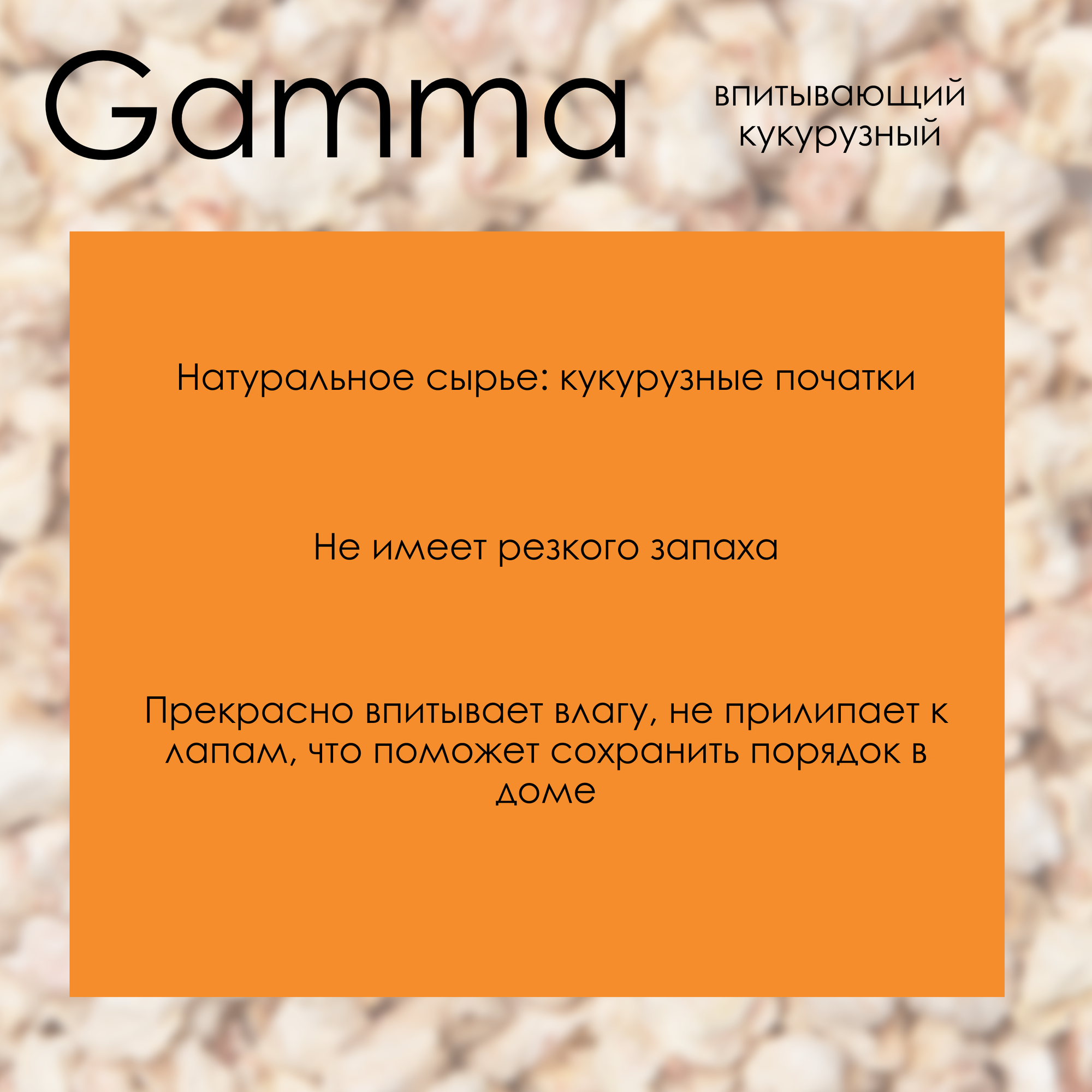 Наполнитель для кошачьего туалета впитывающий, кукурузный, Gamma, 5 л — фото 1