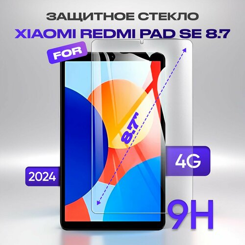 Защитное стекло для Xiaomi Redmi Pad SE 8.7 2024г бесцветный