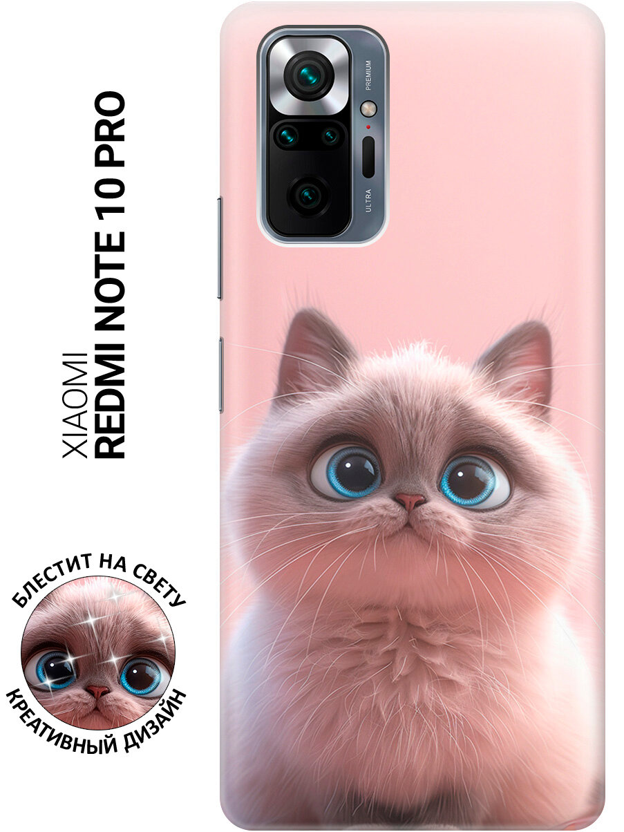 Силиконовый чехол на Xiaomi Redmi Note 10 Pro с принтом "Милейший котик"