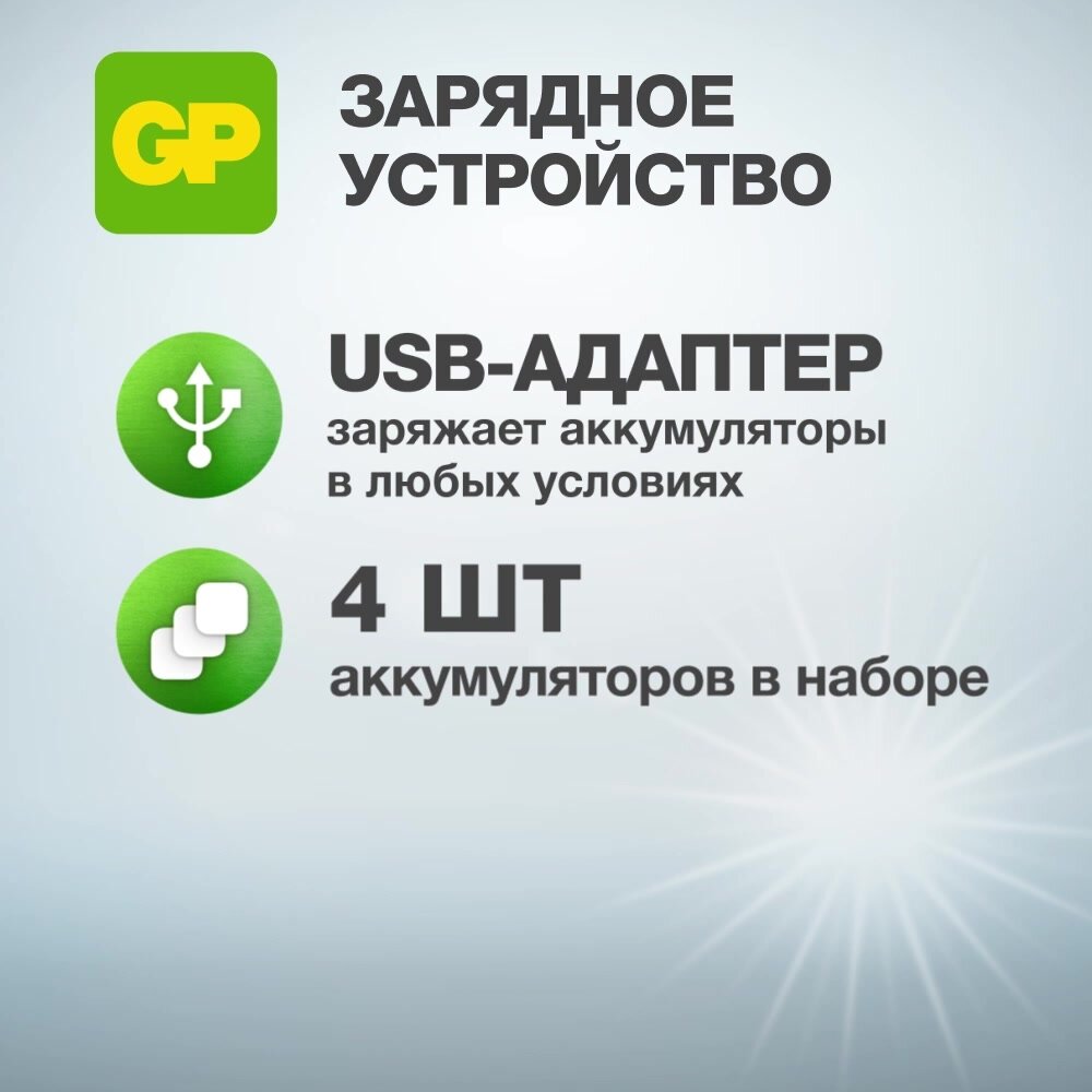 Зарядное устройство GP для аккумуляторных батареек АА, ААА, аааа, А, SC, C на 4 слота, с аккумуляторами AA 2700 mAh, набор 4 шт, с кабелем micro USB — фото 1
