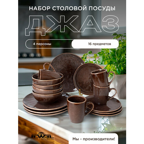 Набор посуды столовой на 4 персоны сервиз 16 предметов 4606₽