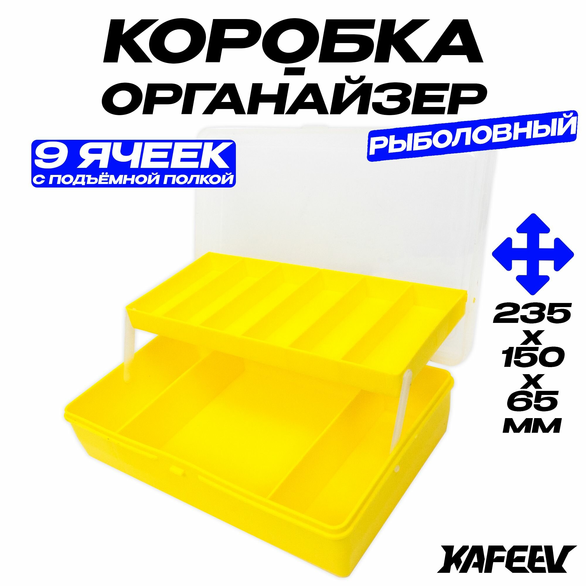 Коробка-органайзер для рыболовных снастей 235х150х65мм 9 ячеек с подъемной полкой желтый