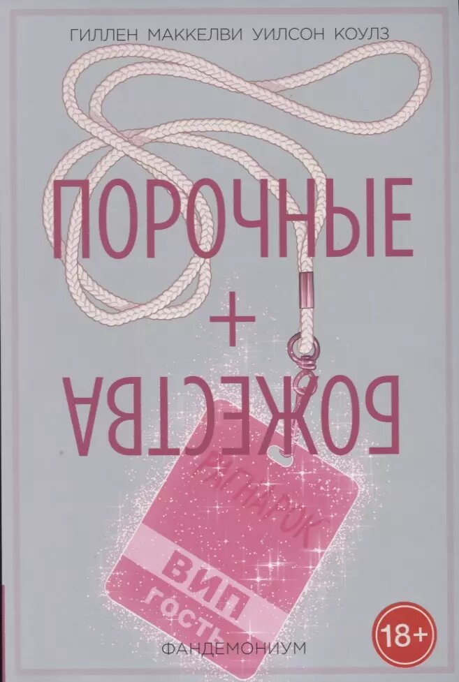 Порочные + Божества. Том 2. Фандемониум (Кирон Гиллен)