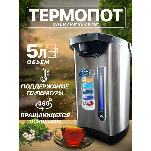 Термопот чайник-термос 5 л 730 Вт нерж корпус 3 способа подачи воды 5л серебристый 6120₽