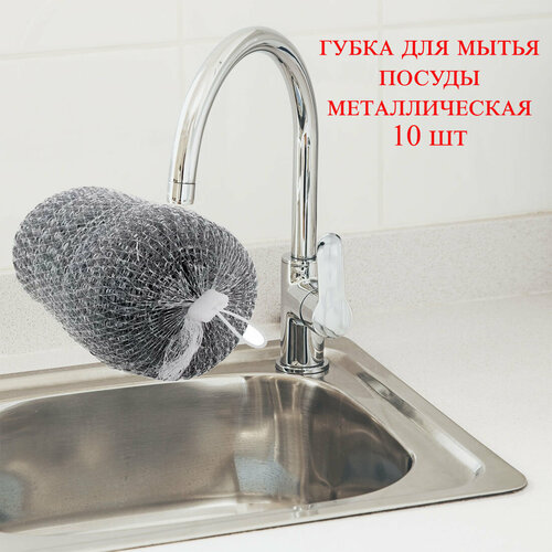 Мочалка металлическая для посуды 10 шт 253₽