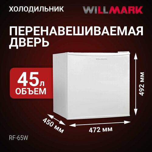 Холодильник Willmark RF-65W белый 10899₽