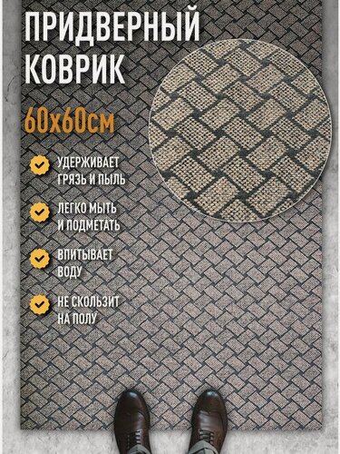 Изображение товара Коврик в прихожую придверный 60х60 влаговпитывающий