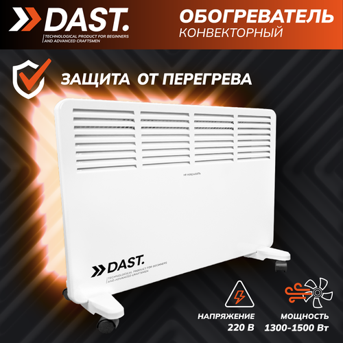 Конвектор электрический 13001500 DAST 2 режима комплект установки 327000₽