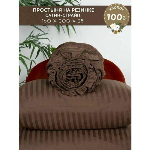 Простынь на резинке 160х200 сатин-страйп 100% хлопок Шоколадный, размер 2, спальный