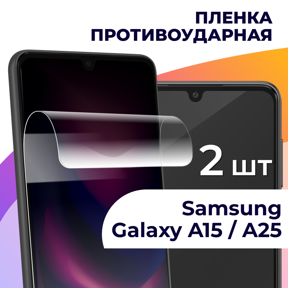 Комплект 2 шт. Гидрогелевая пленка для Samsung A15 / A25 / Самсунг А15 / А25 / Защитная пленка