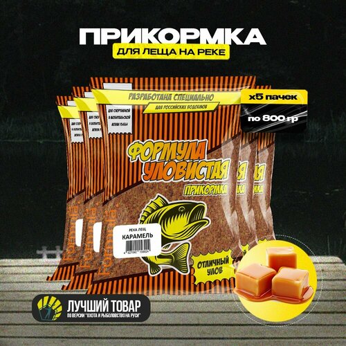 Прикормка для рыбалки для леща 5 пачек с ароматом карамели