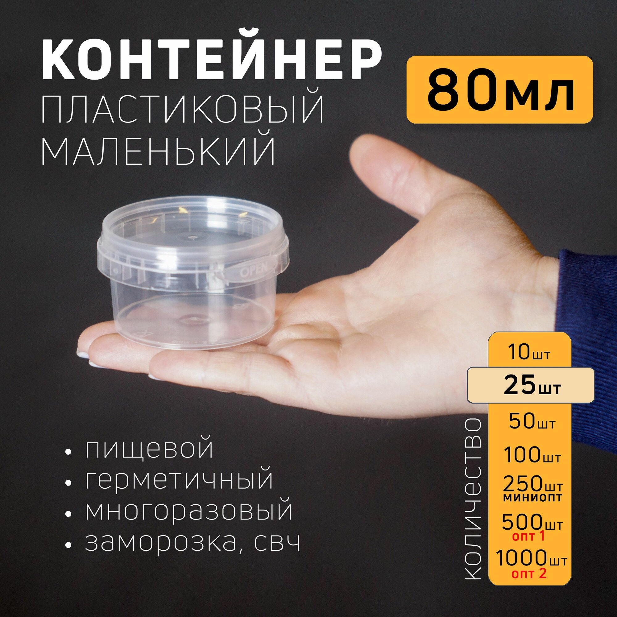Контейнер маленький пластиковый 80 мл, набор из 25 шт, одноразовый, для хранения еды, пищевых продуктов и заморозки, круглый с герметичной крышкой