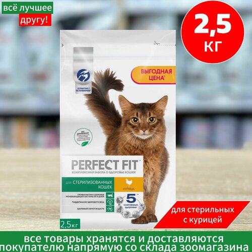 Сухой корм Perfect Fit для стерилизованных кошек, с курицей, 2.5кг