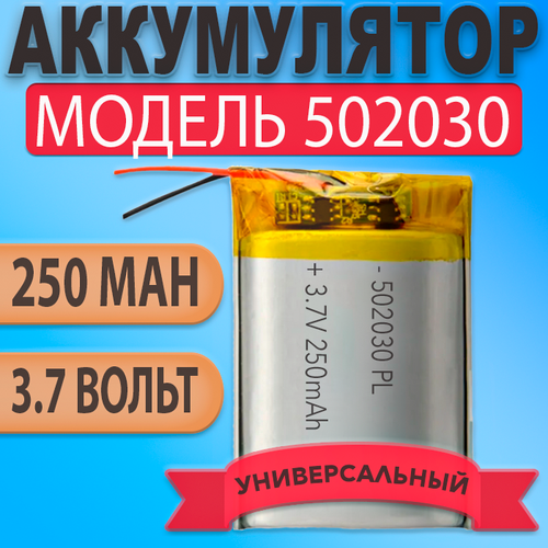 Аккумулятор батарея 502030 250mAh 37v 30х20х5 мм 340₽