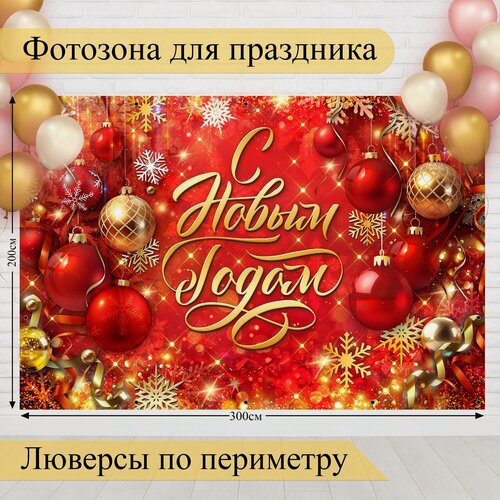 Изображение товара Баннер для фотозоны С Новым Годом!