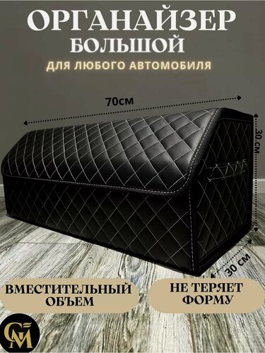 Изображение товара Органайзер в багажник GM GROUP, саквояж, искусственная кожа, белый, чёрный, 70x30x30 см