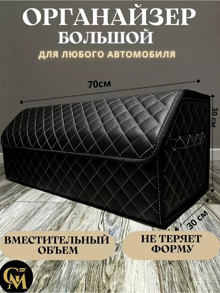 Органайзер в багажник GM GROUP, искусственная кожа, черный/белый, саквояж в машину, бокс для авто, кофр