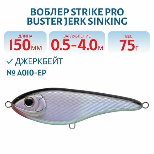 Воблер Джеркбейт Strike Pro Buster Jerk Sinking, 150 мм, 75 гр, Заглубление 0,5 м-4,0 м, Тонущий, цвет A010-EP