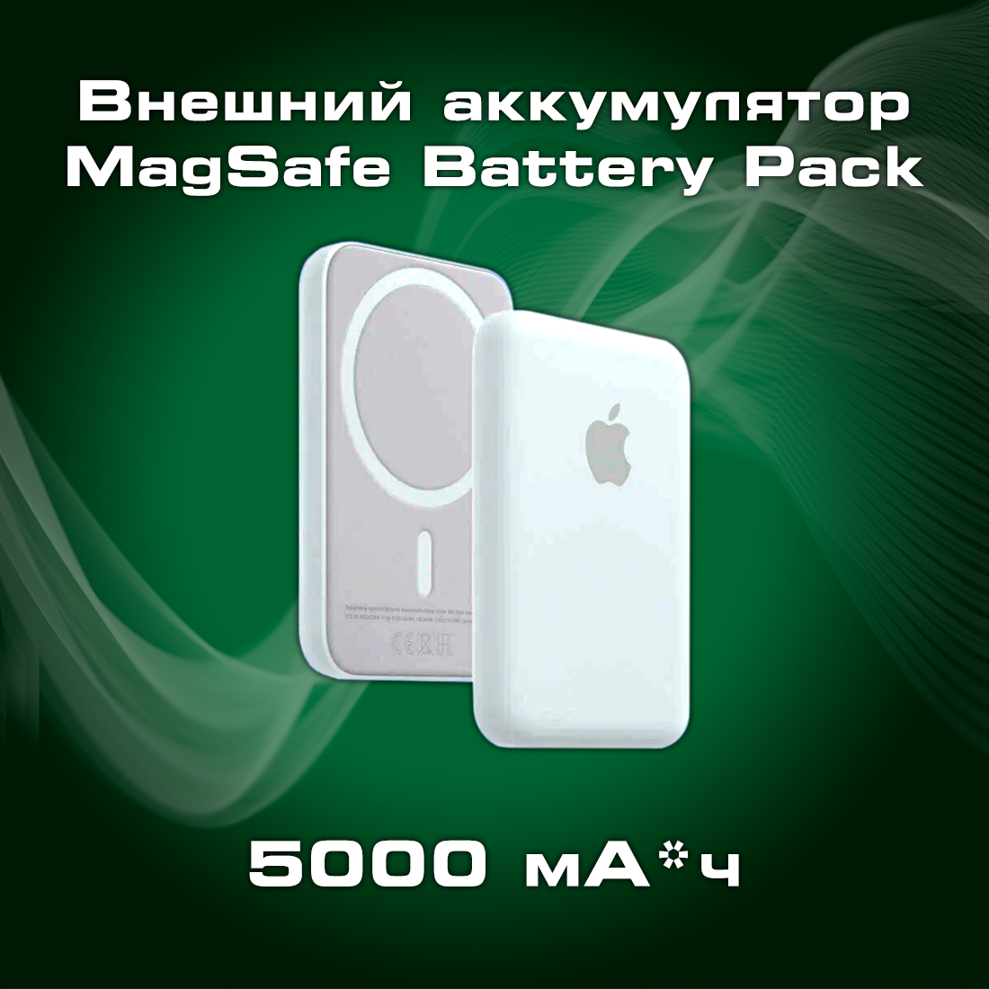 Внешний аккумулятор MagSafe Battery, 5000мАч, 15А, белый