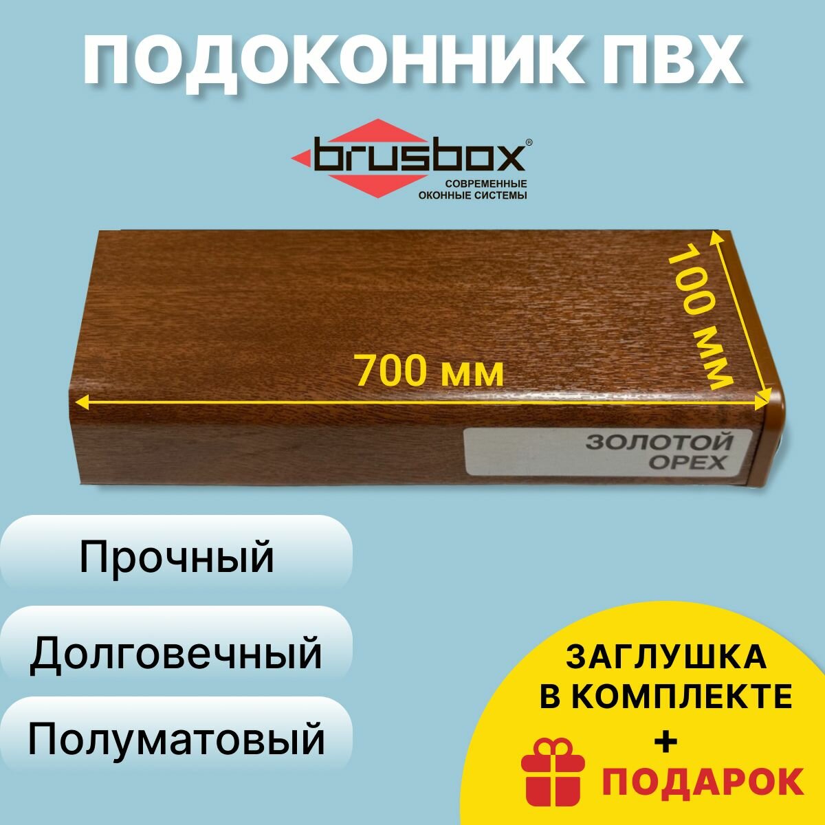 Подоконник ПВХ BRUSBOX 100х700 мм Золотой Орех