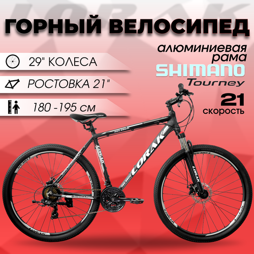 Велосипед горный Lorak Sel 8800 черный-белый, 21 размер рамы, рост 180 - 195см
