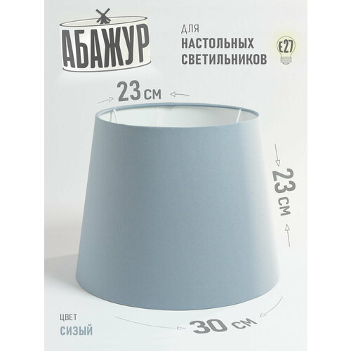 фото Абажур для торшера и напольного светильника "сизый", конус 30 см hill & mill