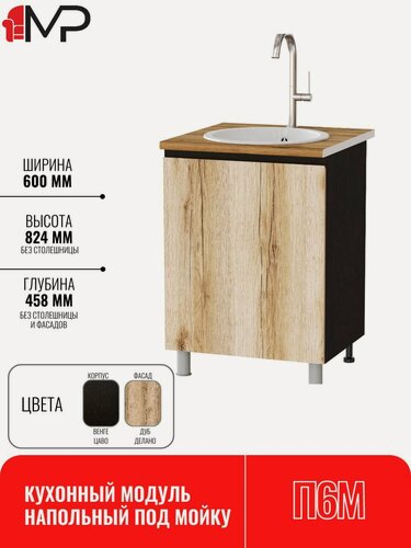 Изображение товара Кухонный модуль ЛДСП напольный под мойку 60 плейона П6М дуб делано/венге без столешницы