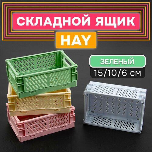 Складной ящик тип HAY 1 шт зеленый маленький SH182-7 500₽