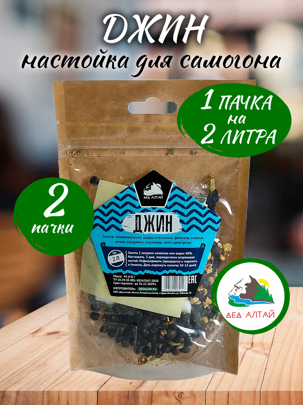 2 шт - Джин - настойка для самогона (Дед Алтай)
