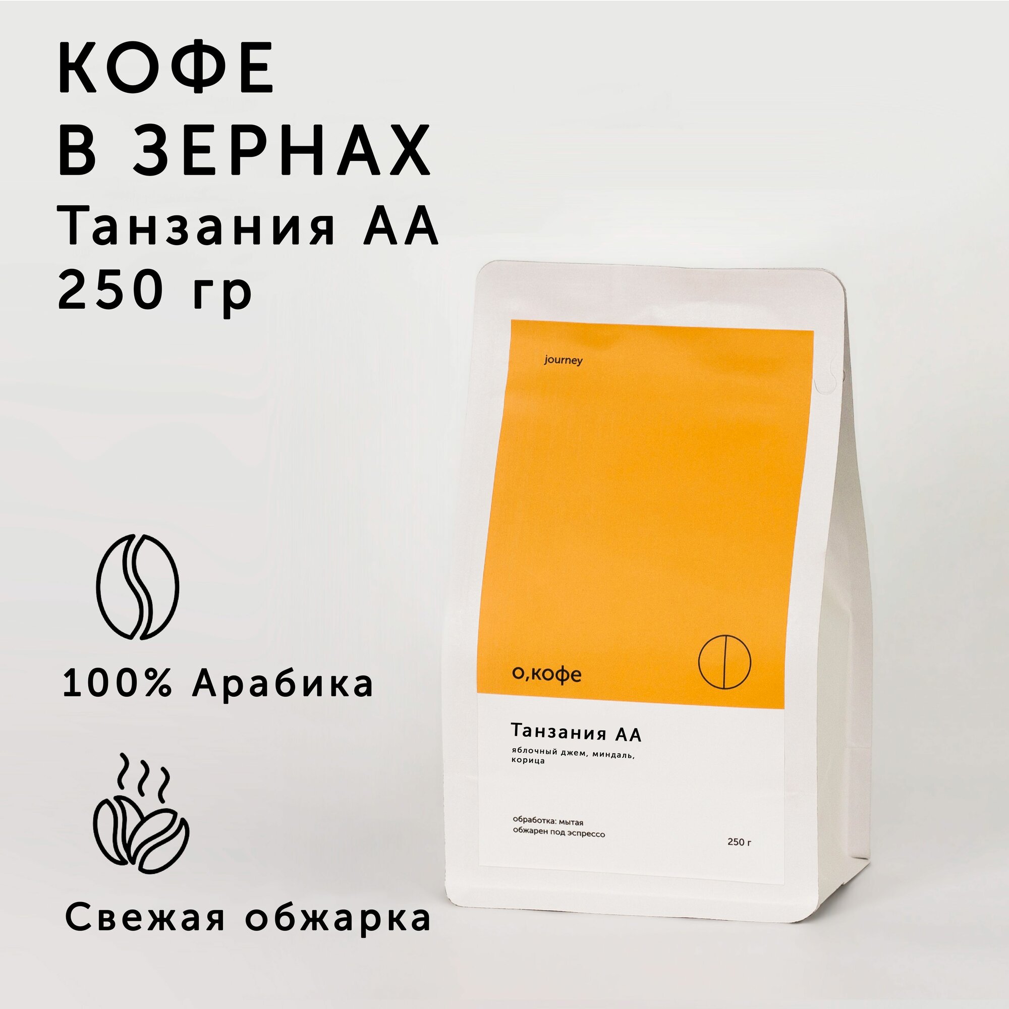 Кофе в зернах О, кофе Танзания АА 250 гр