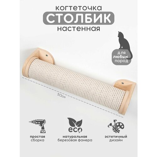 Когтеточка настенная джутовая для кошек 50 см Котомото / настенный игровой комплекс для кошек