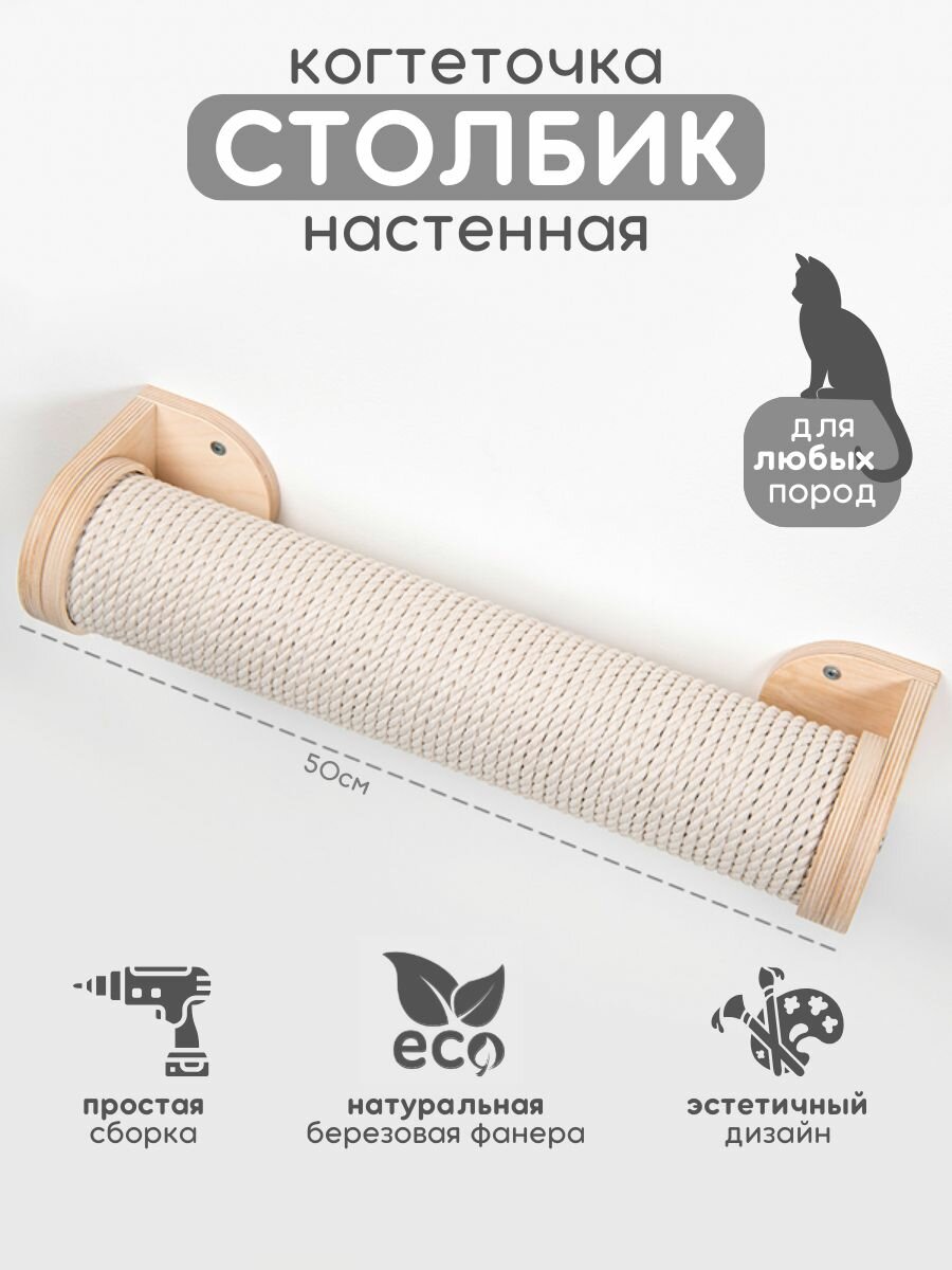 Когтеточка настенная джутовая для кошек 50 см Котомото / настенный игровой комплекс для кошек