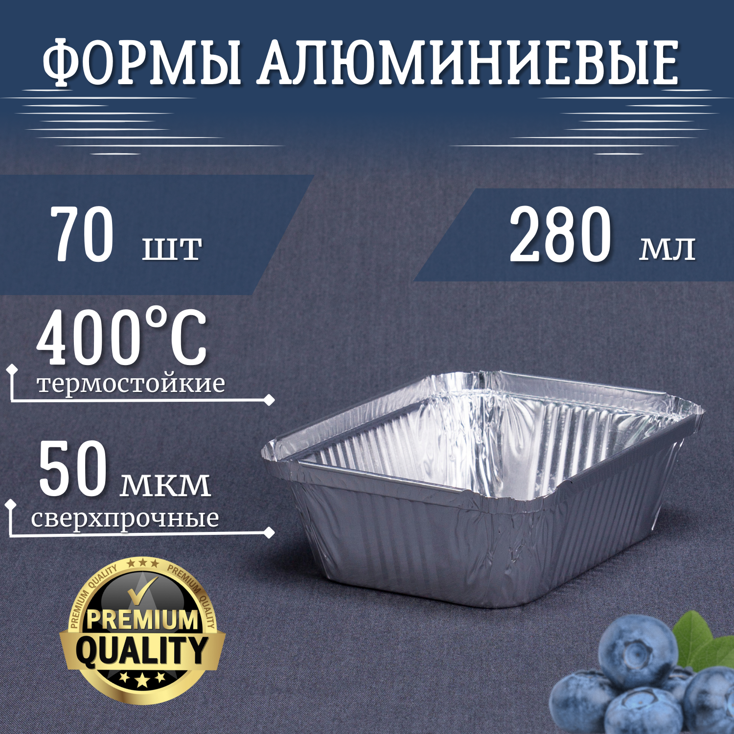 Формы из фольги РусАл 280мл 70шт 13,4x10x3,4см. Алюминиевые формы для запекания
