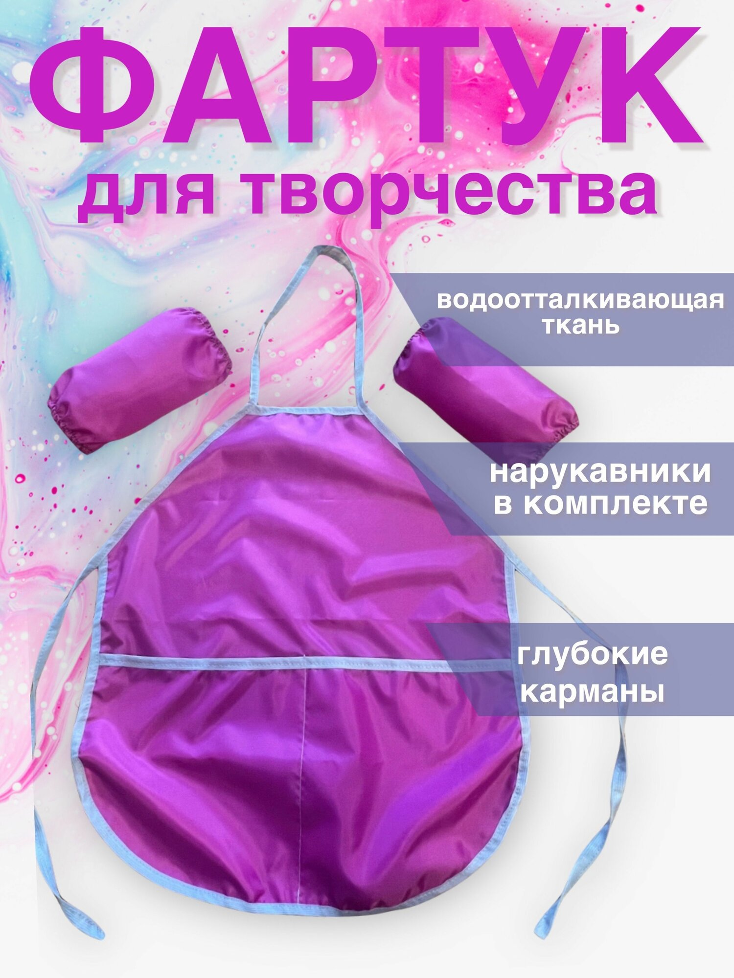 Фартук и нарукавники для труда