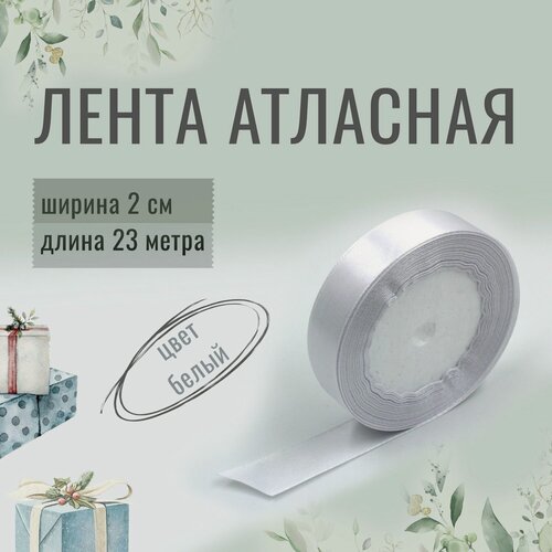 Изображение товара Лента атласная 2см х 23м белая, упаковочная для рукоделия, для декора и творчества, шитья, упаковки и оформления подарков, 20мм