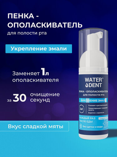 Изображение товара WATERDENT / Пенка для зубов / Укрепление эмали / 50 мл